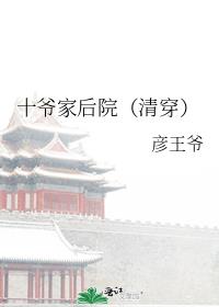 十爷家后院[清穿]